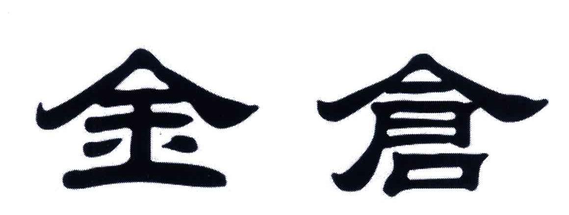 金仓