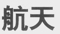 航天