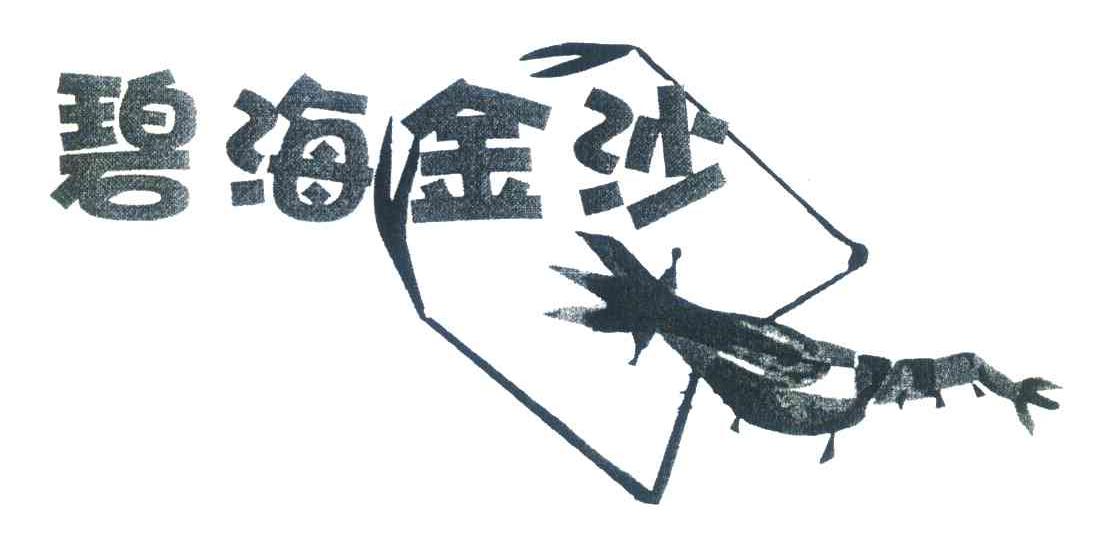 碧海金沙
