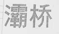 灞桥