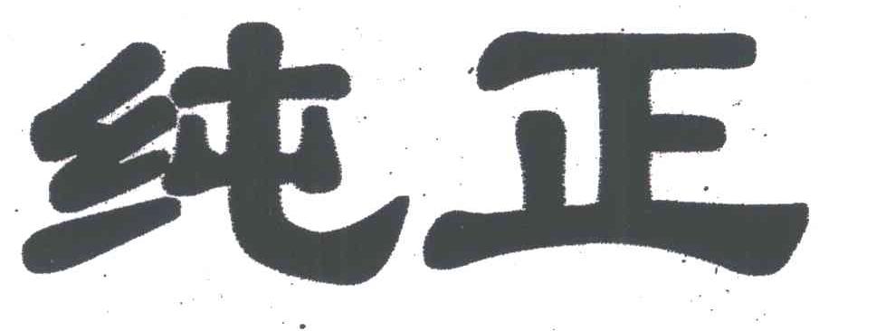 纯正