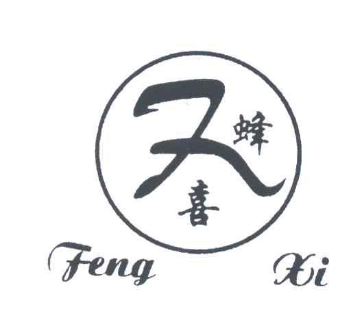 蜂喜;F
