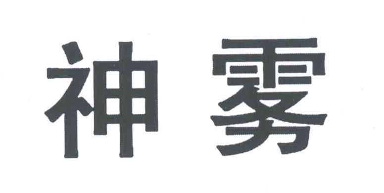 神雾