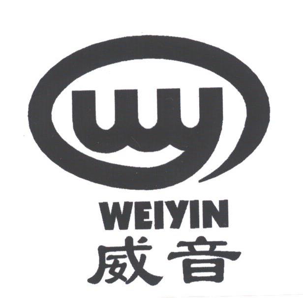 威音