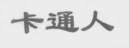 卡通人