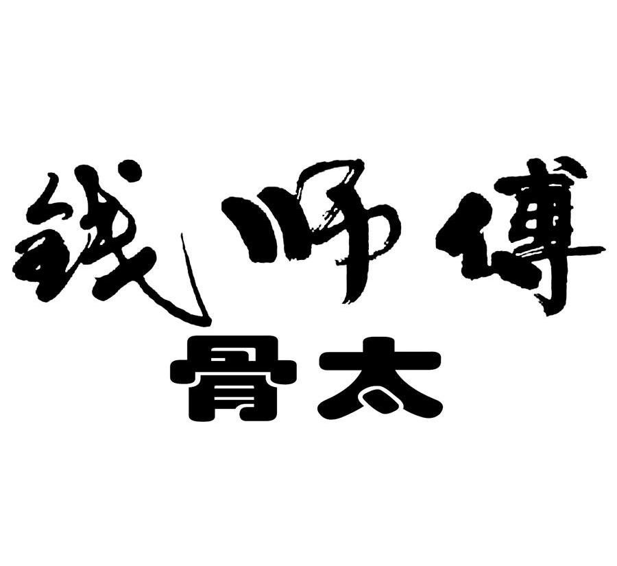钱师傅 骨太