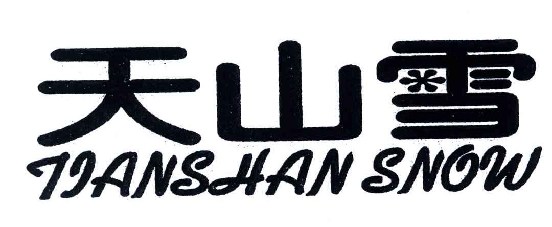 天山雪;TIANSHAN SNOW