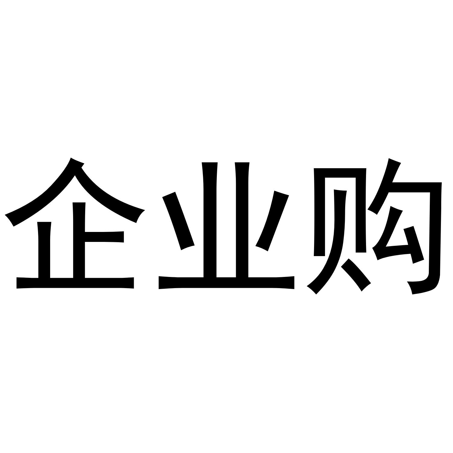 企业购
