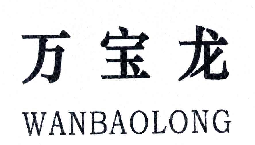 万宝龙