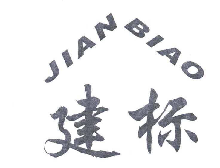 建标