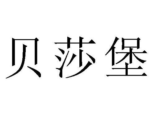 贝莎堡
