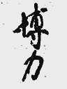 博力