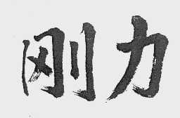 刚力