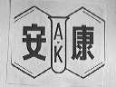 安康