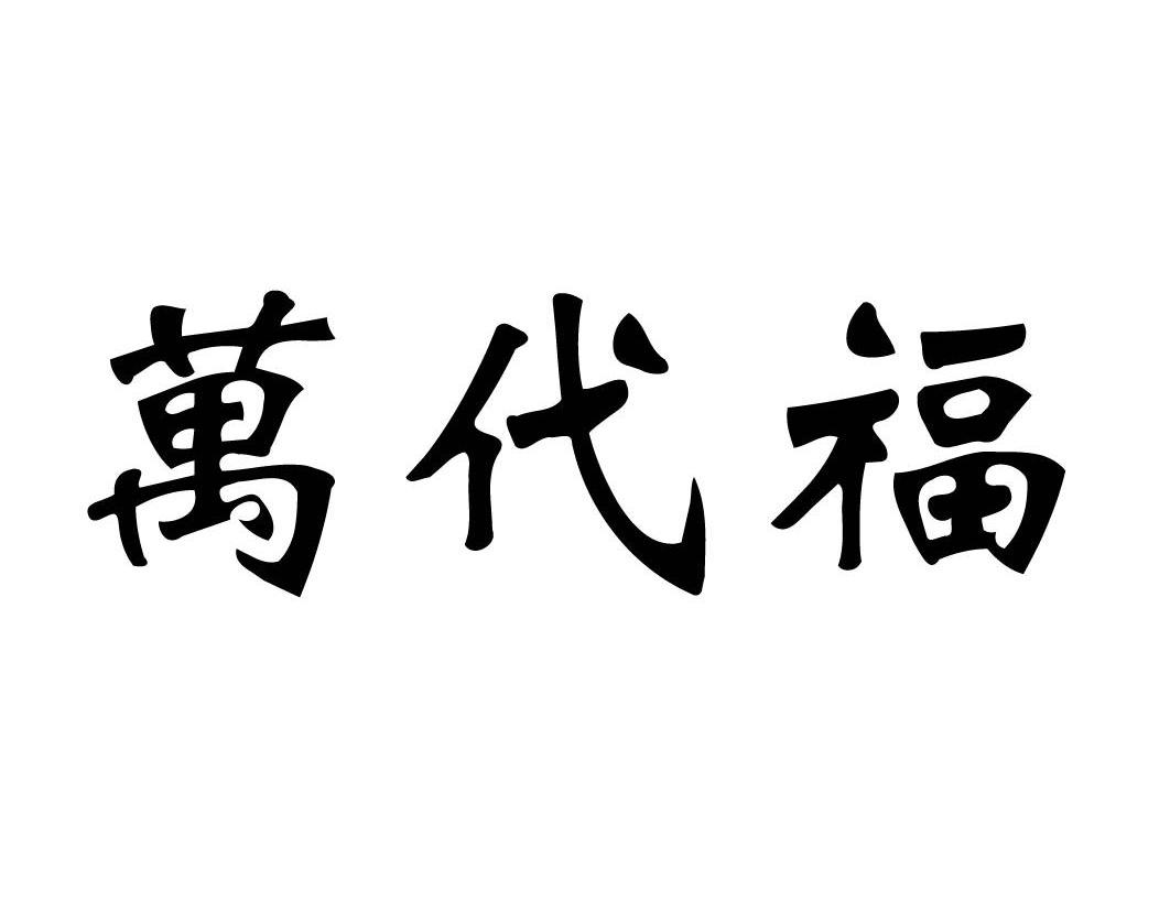 万代福