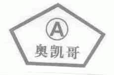 奥凯哥
