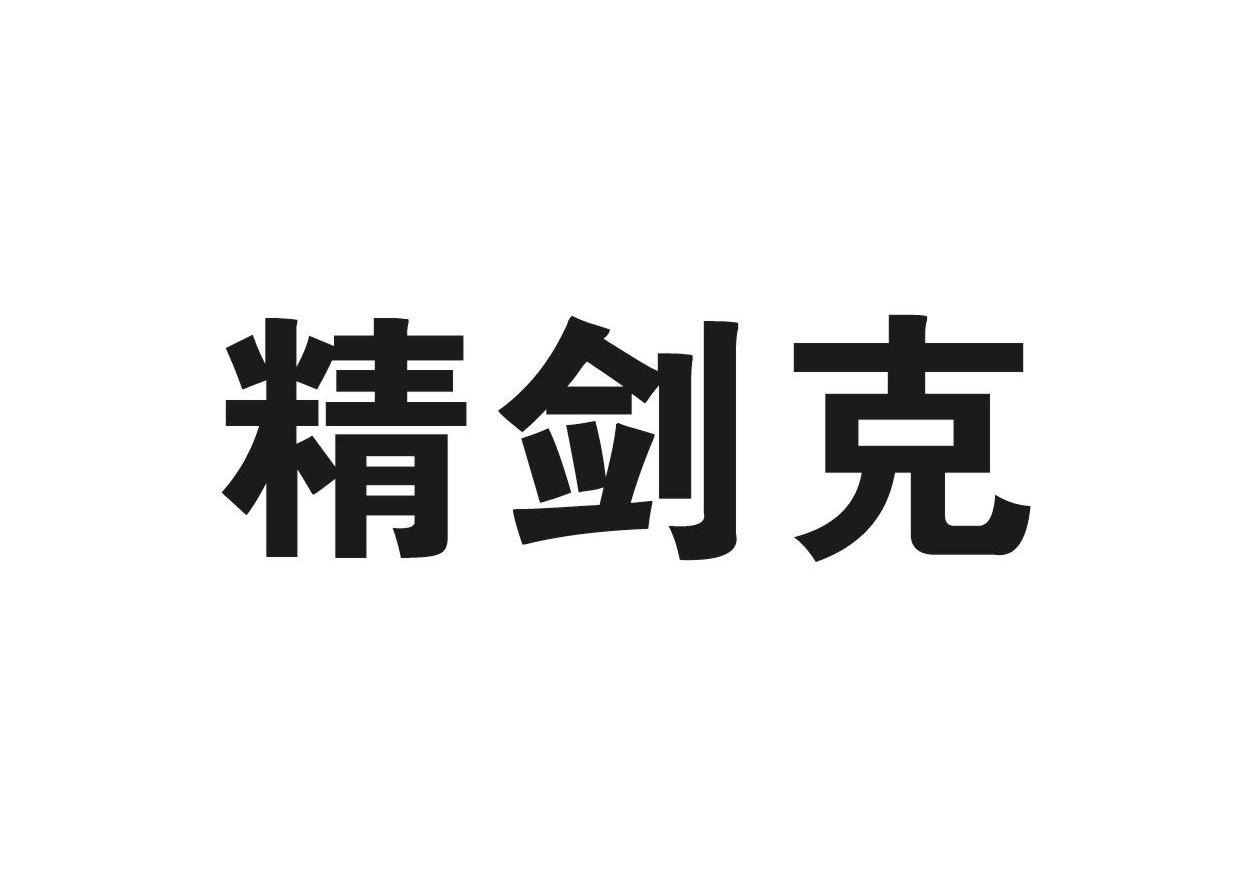 精剑克