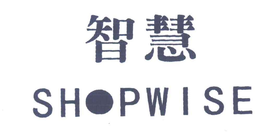 智慧