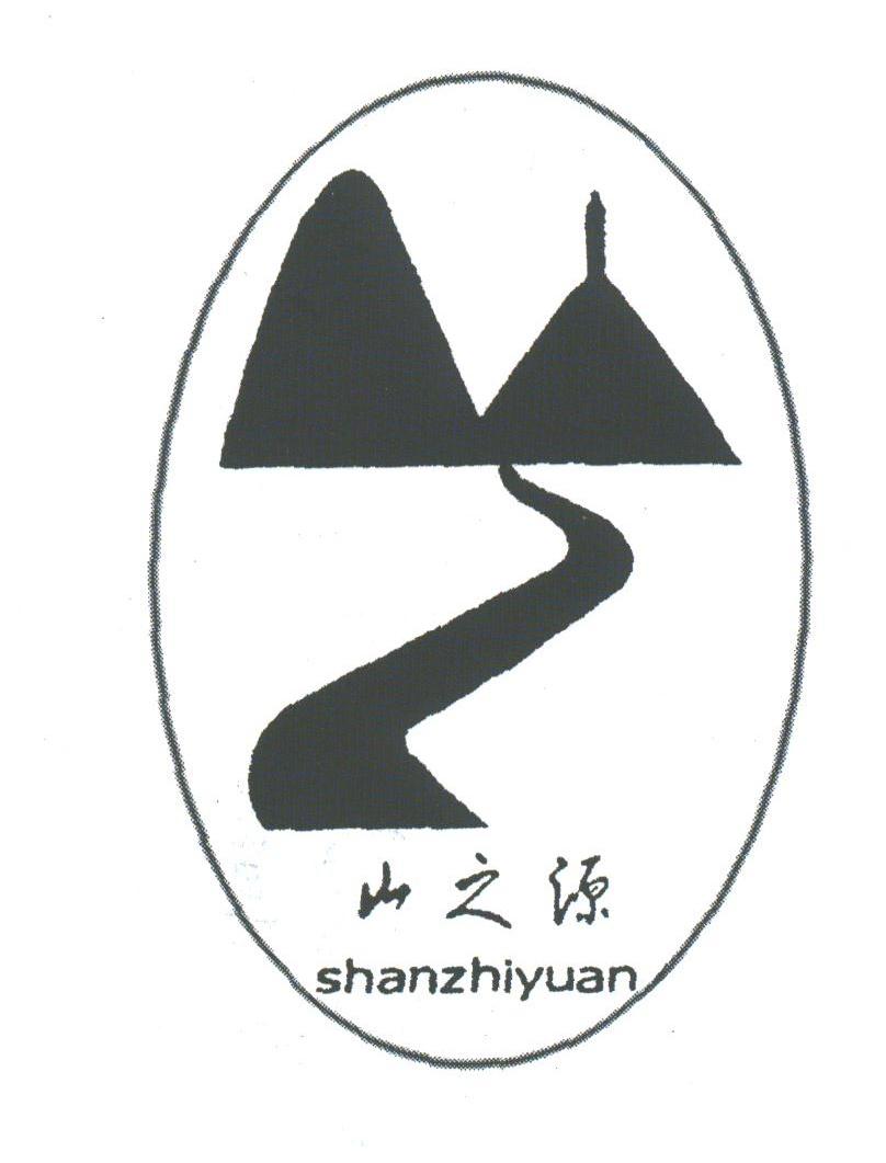 山之源