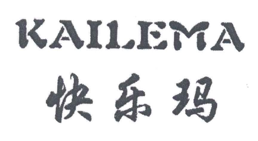 快乐玛;KAILEMA