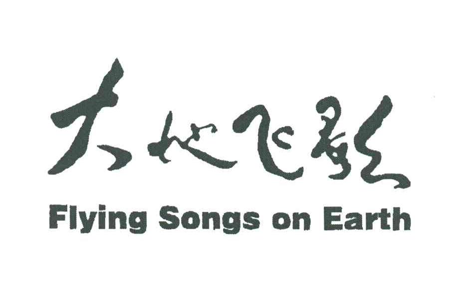 大地飞歌;FLYING SONGS ON EARTH