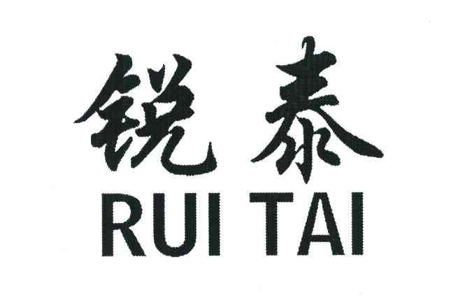 锐泰