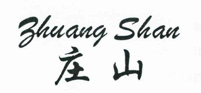 庄山