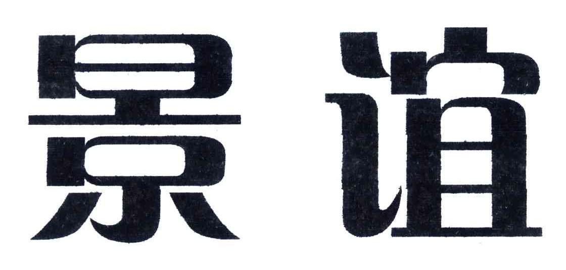 景谊