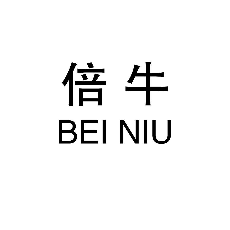 倍牛