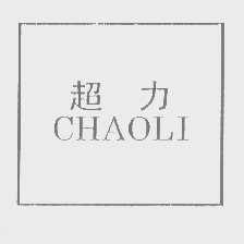 超力