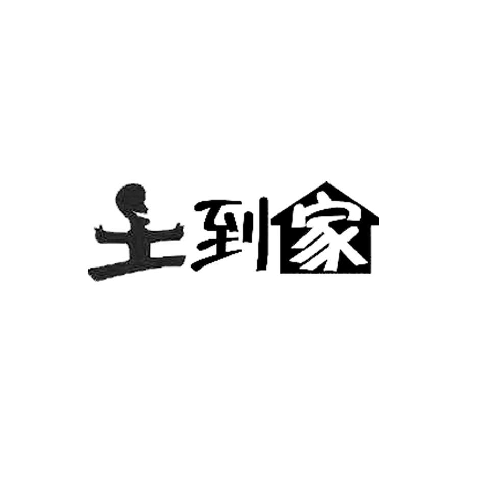 土到家