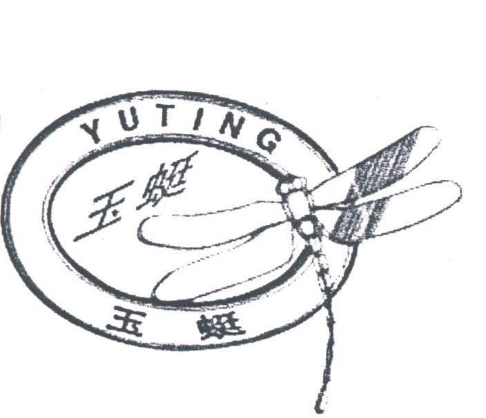 玉蜓