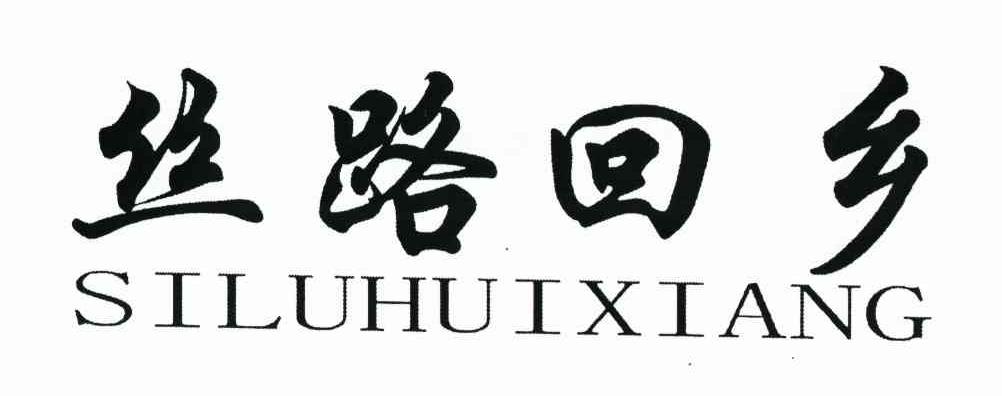 丝路回乡