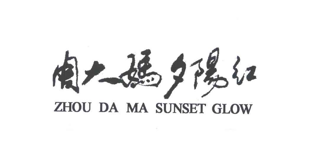 周大妈夕阳红