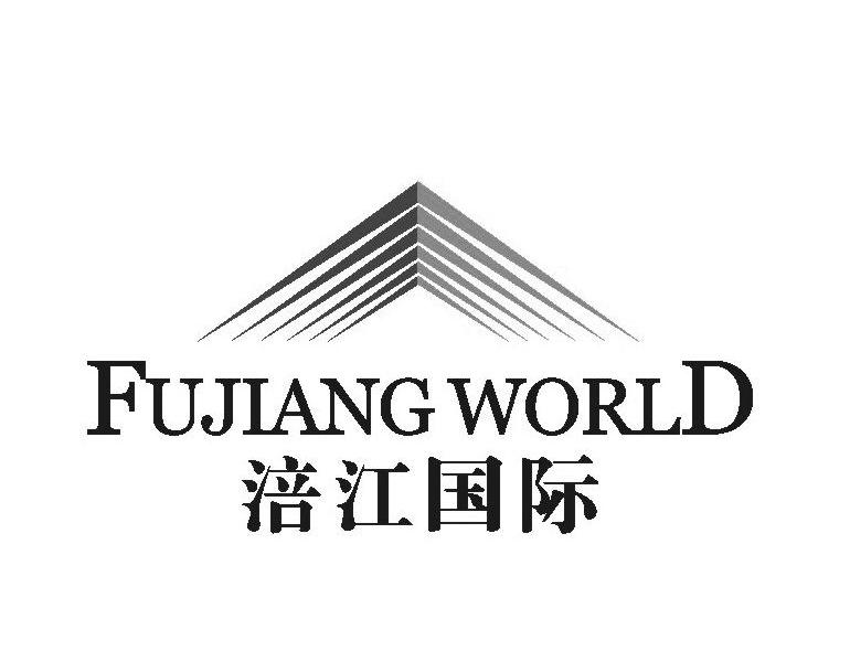涪江国际 FUJIANG WORLD