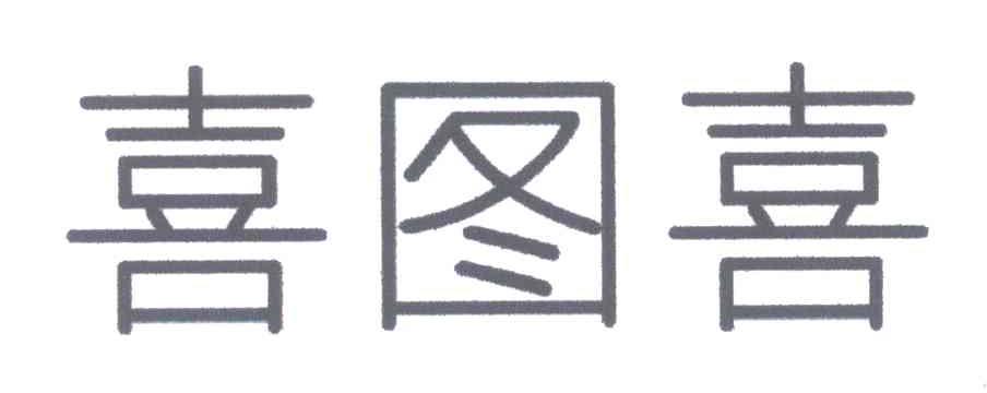 喜图喜