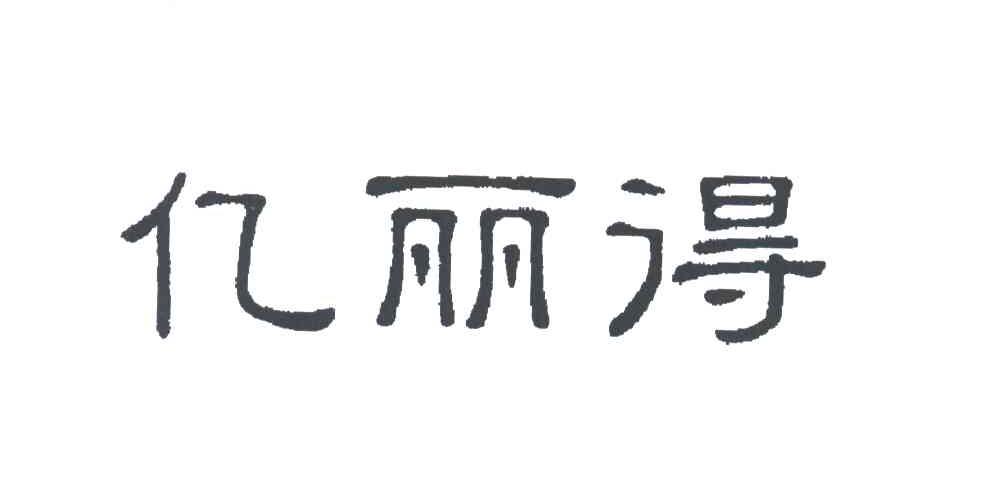 亿丽得