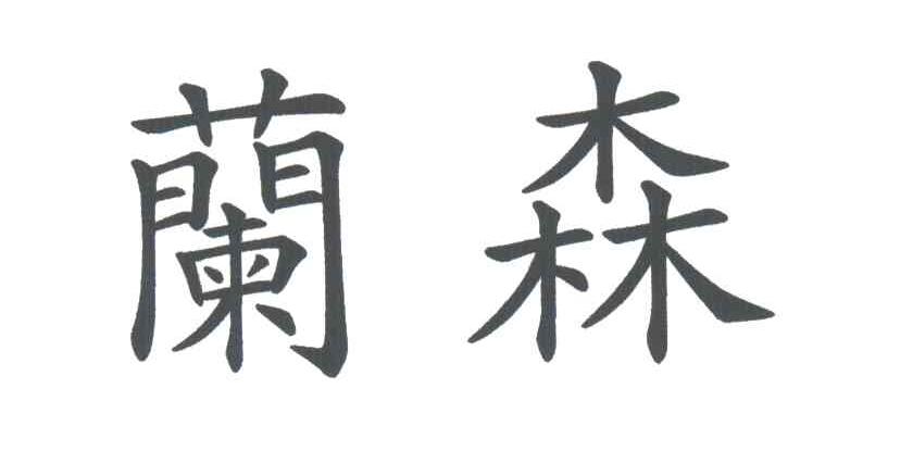 兰森