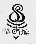 珍时达