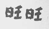 旺旺