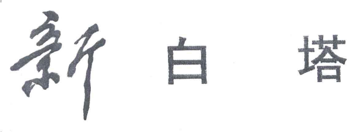 新白塔
