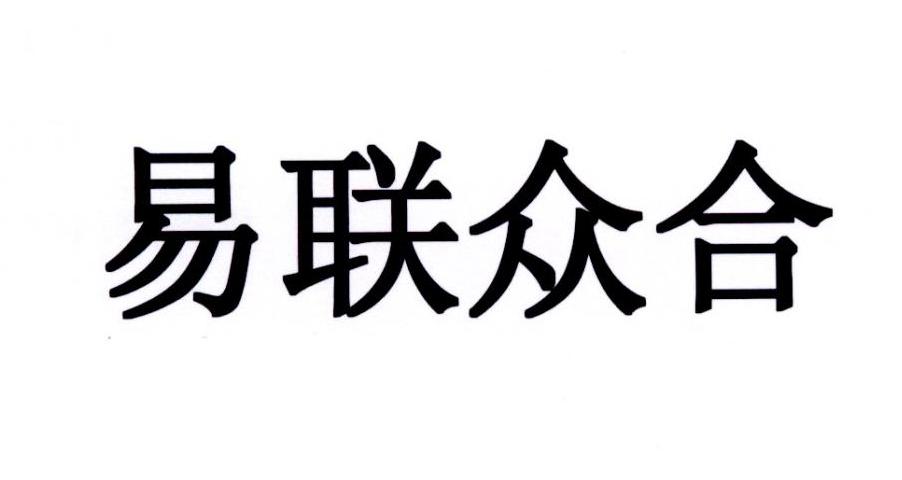 易联众合