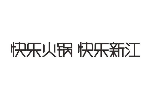 快乐火锅快乐新江