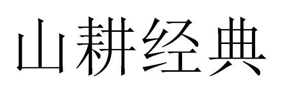 山耕经典