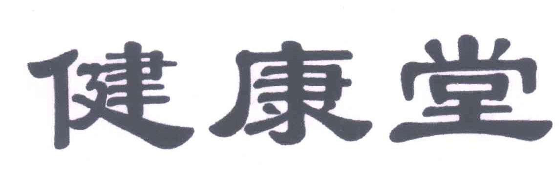 健康堂