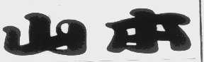 山本
