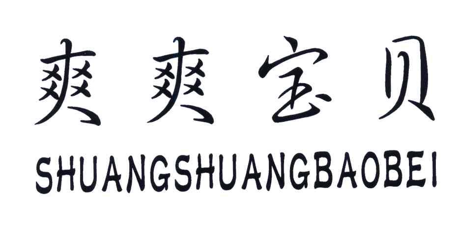 爽爽宝贝