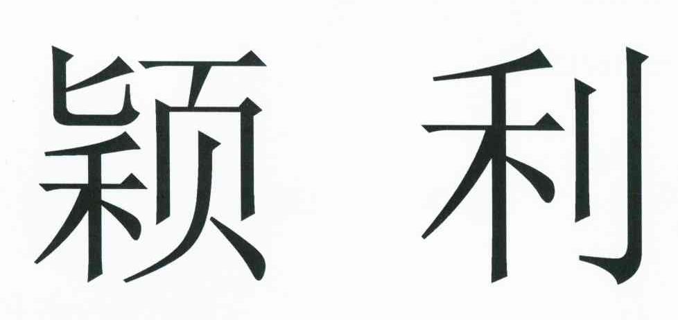 颖利