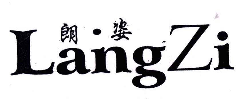 朗姿