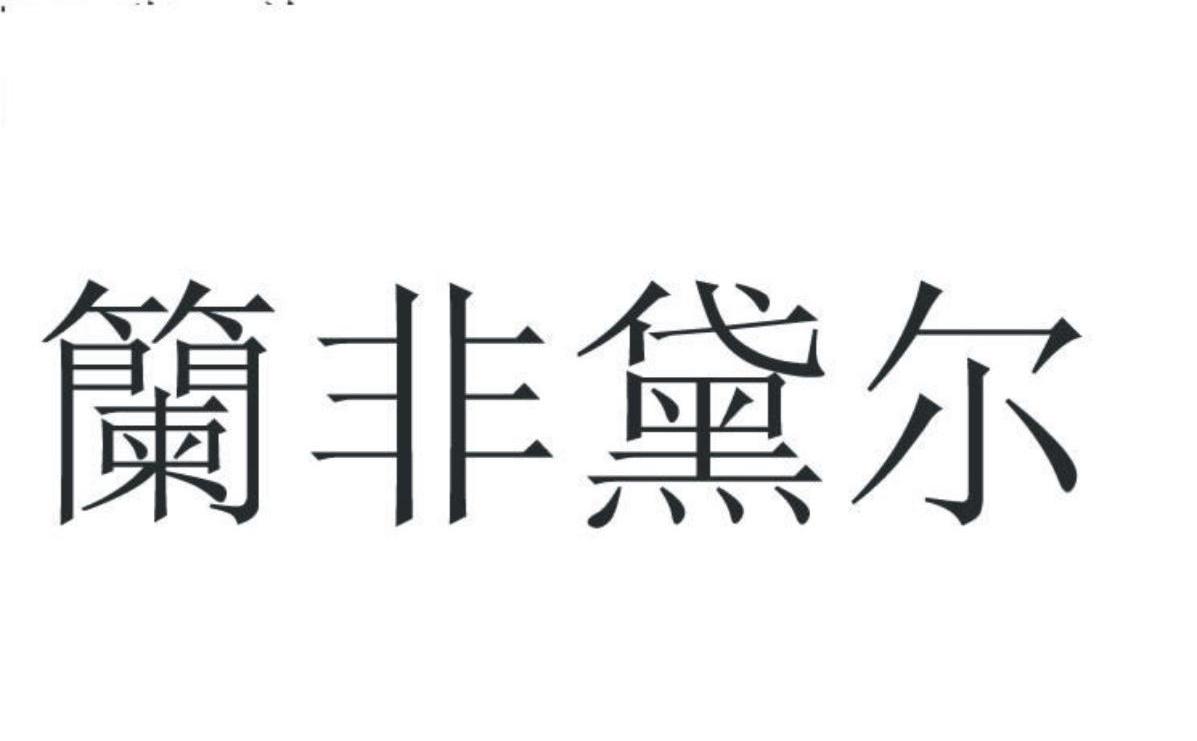 籣非黛尔